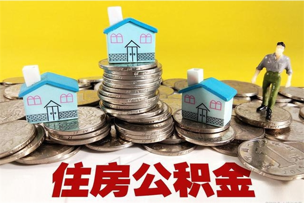 滕州离职后异地住房公积金怎么全部取出来（离职后公积金怎么异地提取）