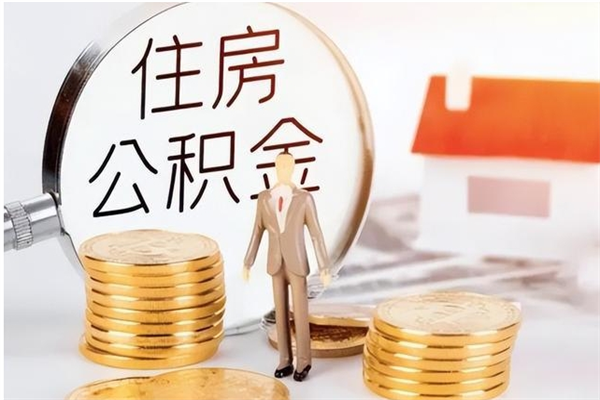 滕州离职证明怎么取公积金（2020离职证明能提取公积金吗）