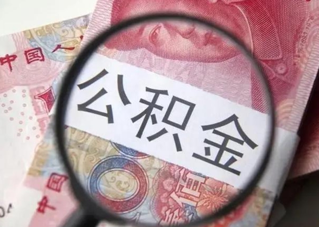 滕州离职封存的公积金怎么提（离职后公积金封存怎么取）