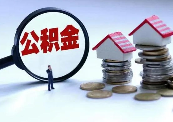 滕州离职后如何取公积（离职之后怎么取住房公积金）