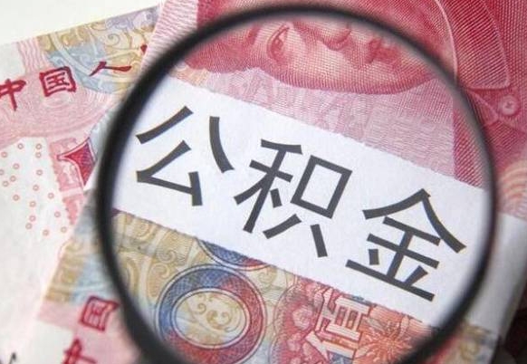 滕州公积金代取（公积金代取条件）